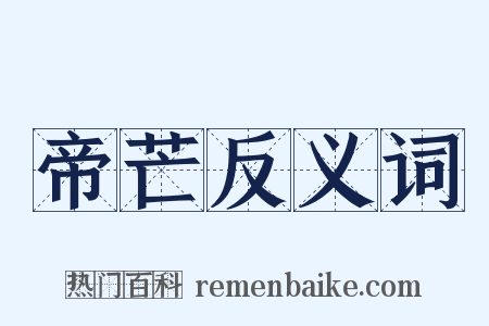 帝芒反义词是什么意思的图片